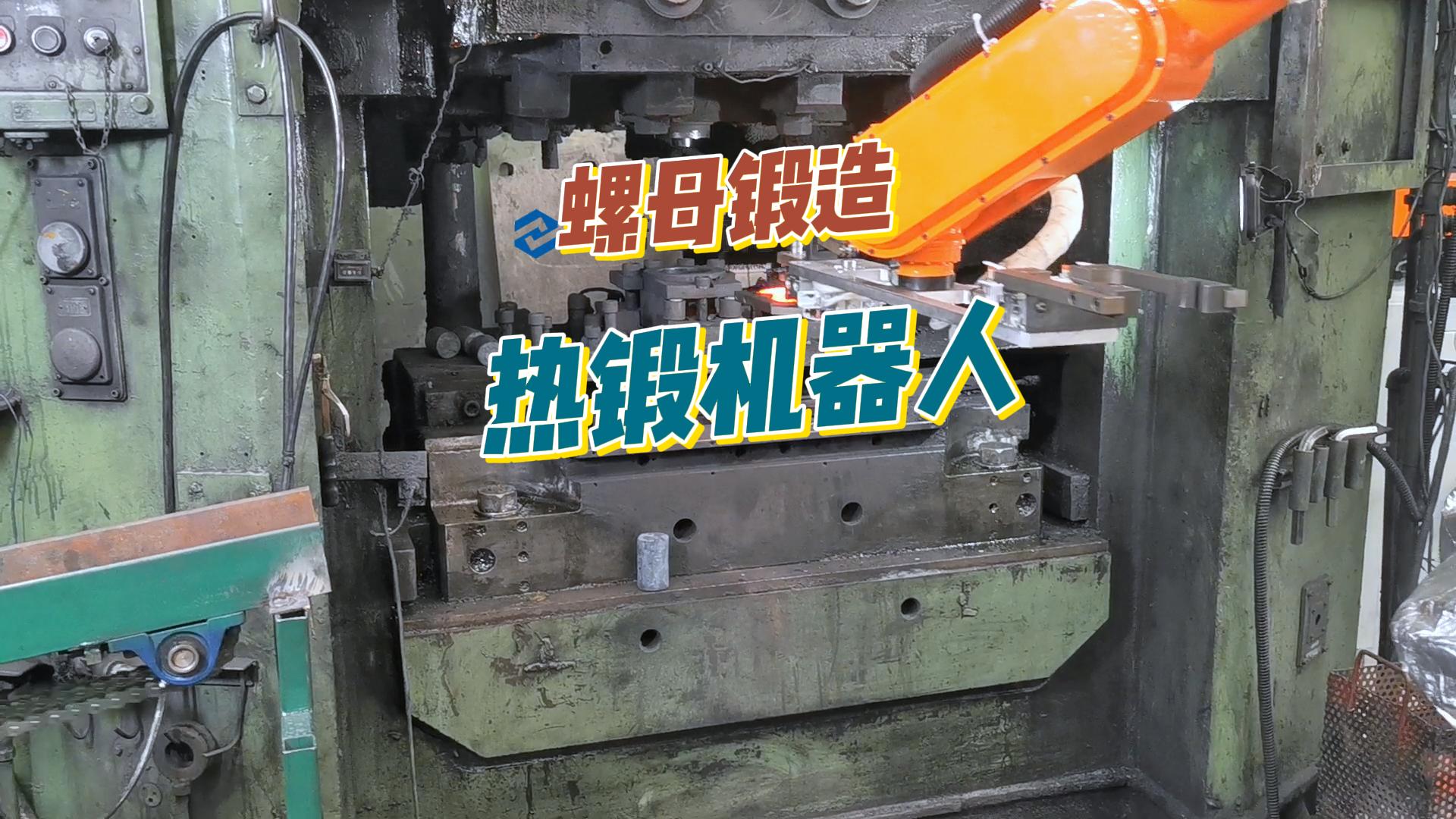 热锻机器人